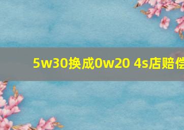 5w30换成0w20 4s店赔偿